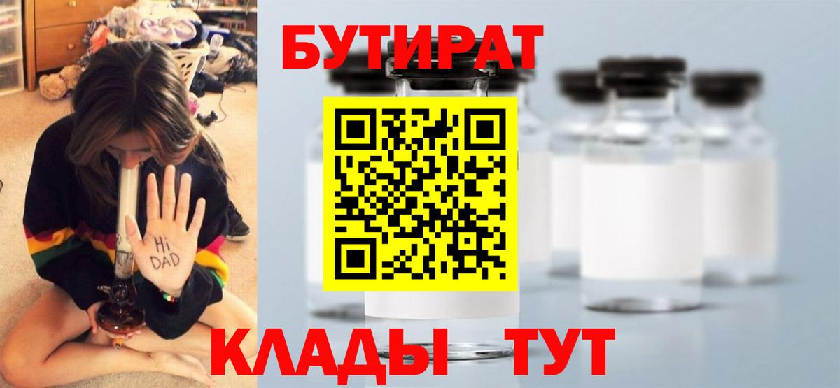 БУТИРАТ Butirat Татарск